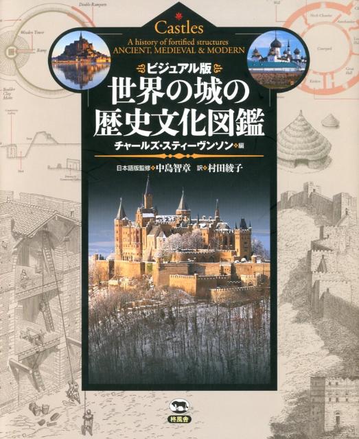 世界の城の歴史文化図鑑