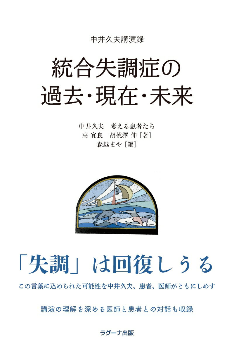 中井久夫講演録 統合失調症の過去・現在・未来