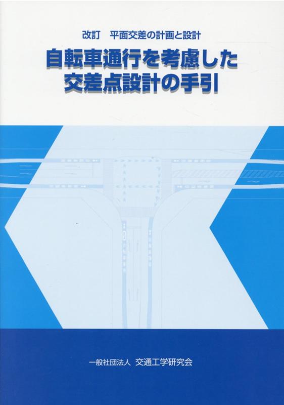 自転車通行を考慮した交差点設計の手引改訂 平面交差の計画と設計