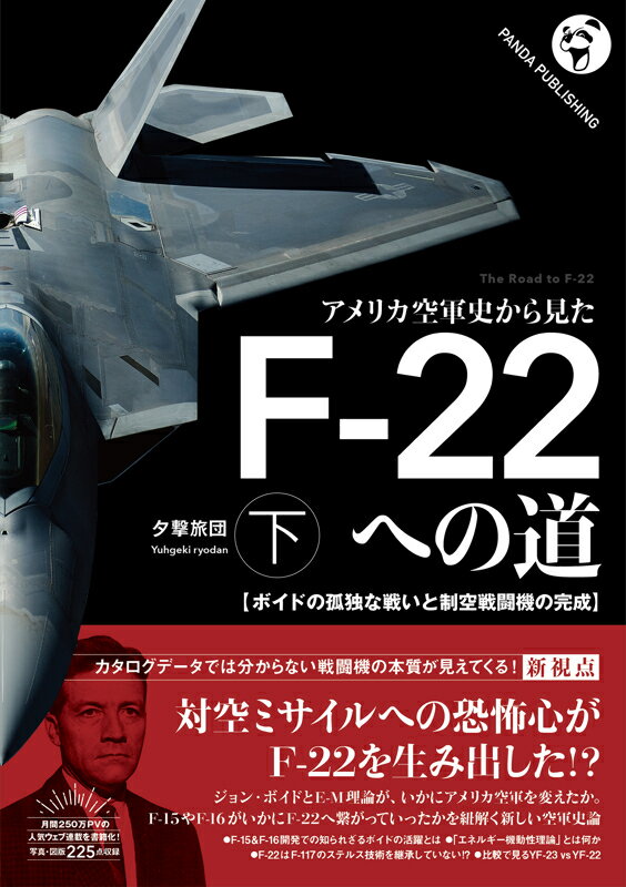 アメリカ空軍史から見た F-22への道──ボイドの孤独な戦いと制空戦闘機の完成（下巻）