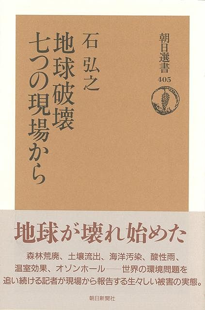 【バーゲン本】地球破壊　七つの現場からー朝日選書405