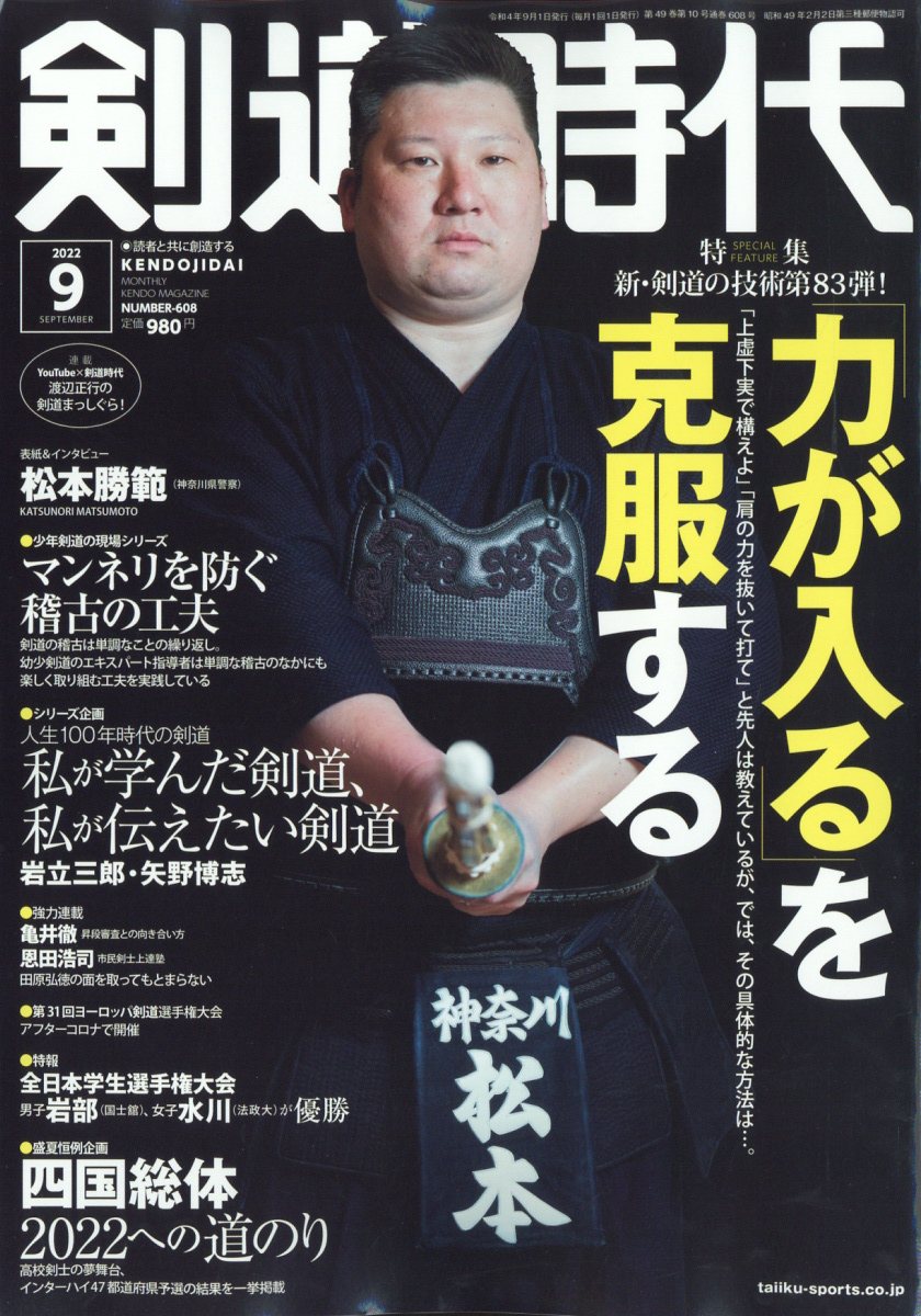 剣道時代 2022年 9月号 [雑誌]