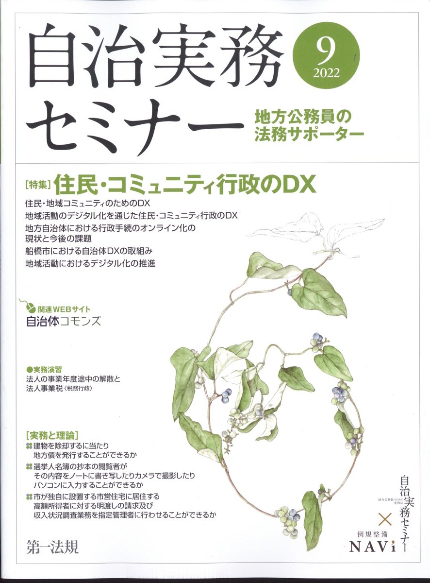 自治実務セミナー 2022年 9月号 [雑誌]