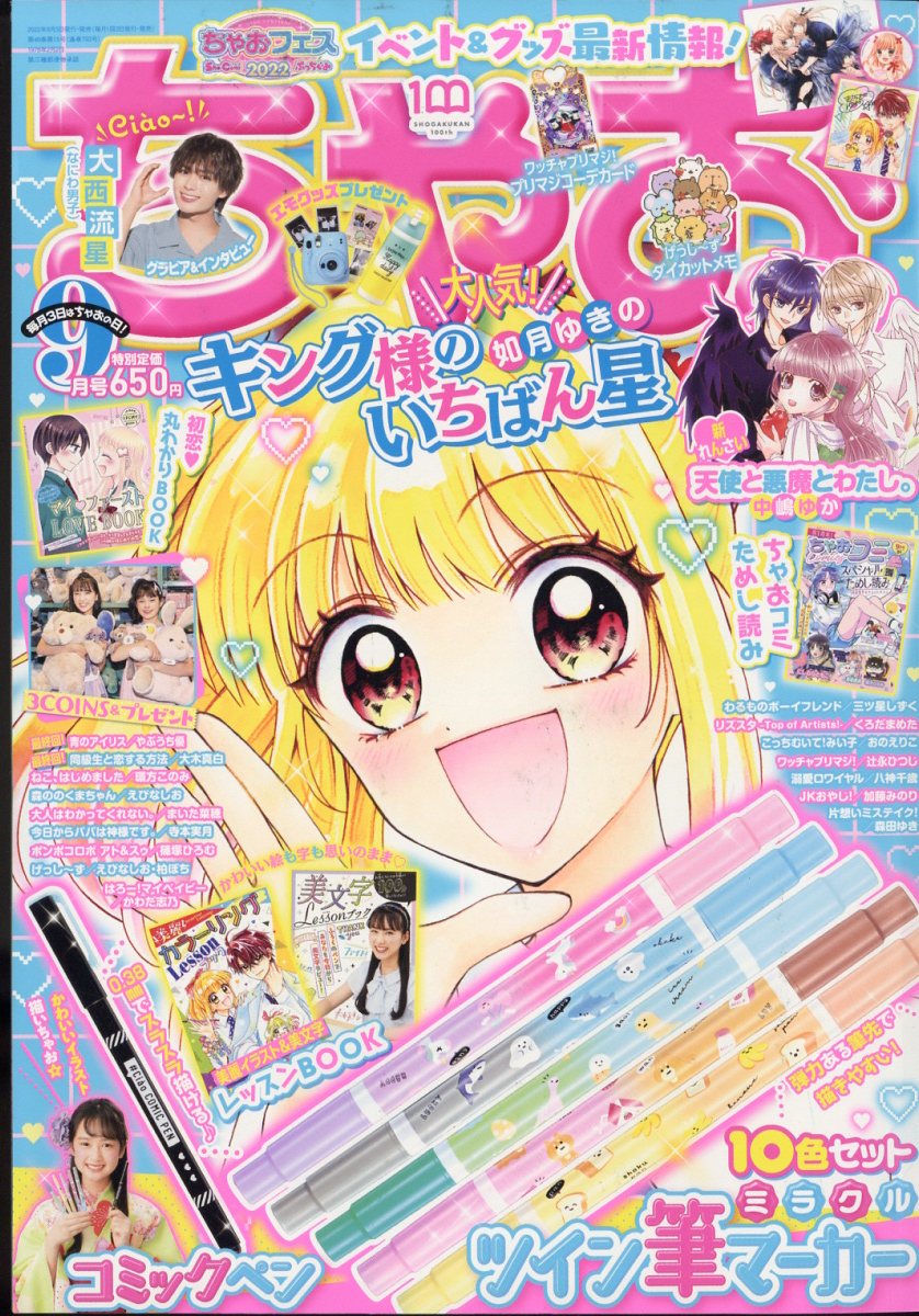 ちゃお 2022年 9月号 [雑誌]のサムネイル