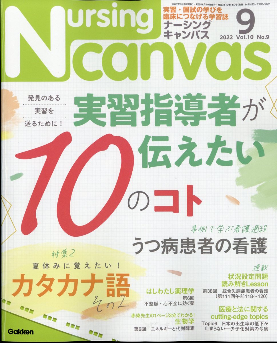 Nursing Canvas (ナーシング・キャンバス) 2022年 9月号 [雑誌]