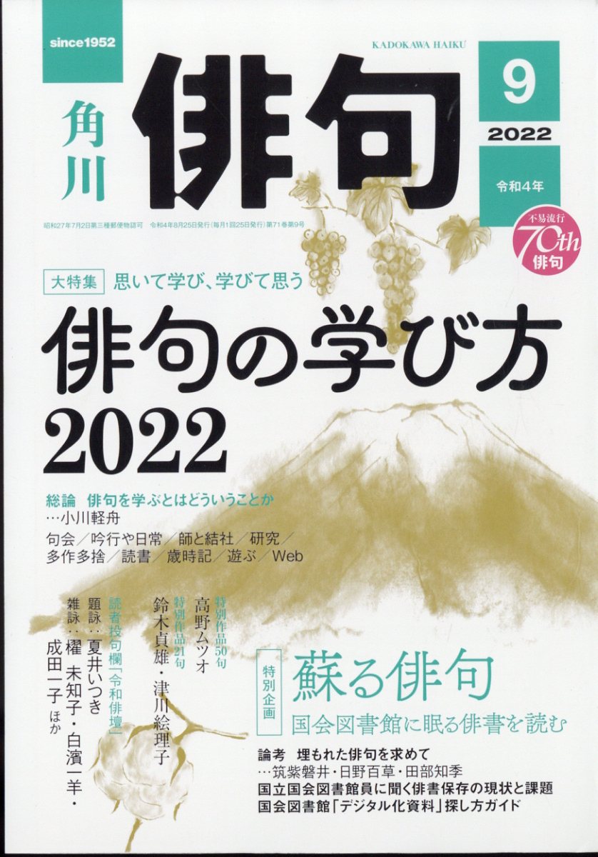 俳句 2022年 9月号 [雑誌]