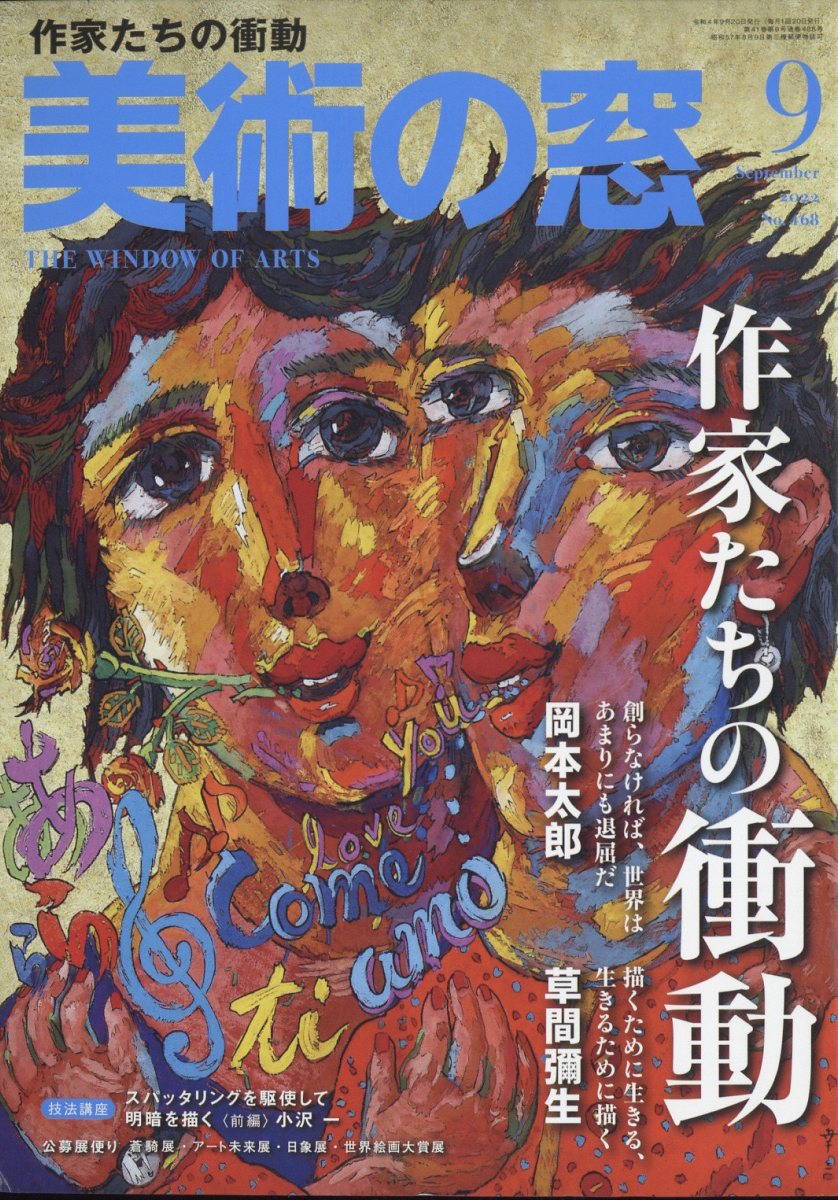 美術の窓 2022年 9月号 [雑誌]