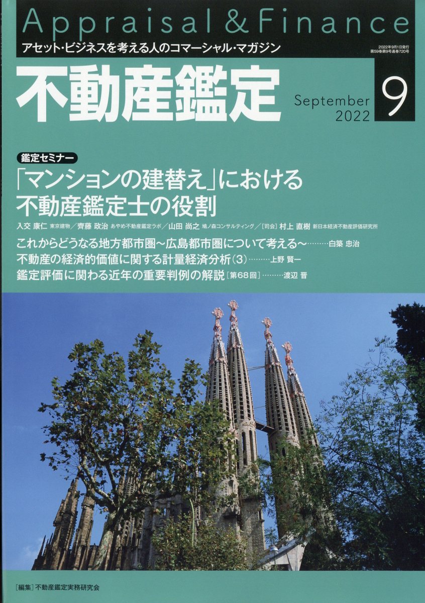 不動産鑑定 2022年 9月号 [雑誌]