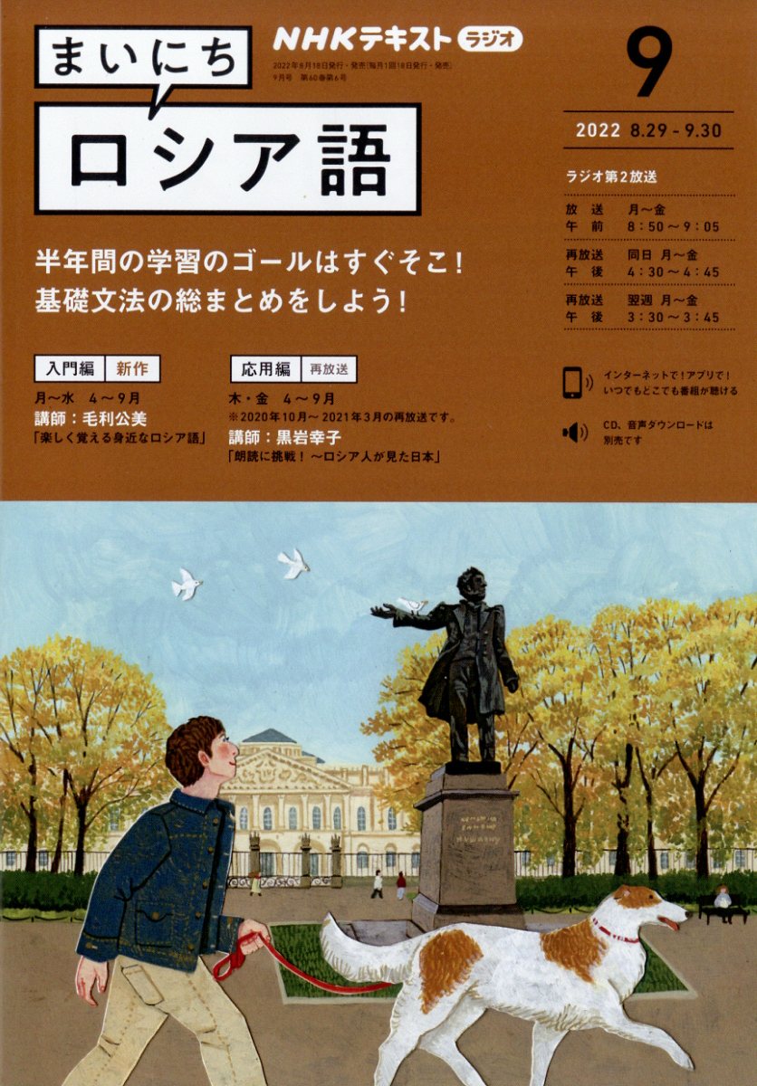 NHK ラジオ まいにちロシア語 2022年 9月号 [雑誌]