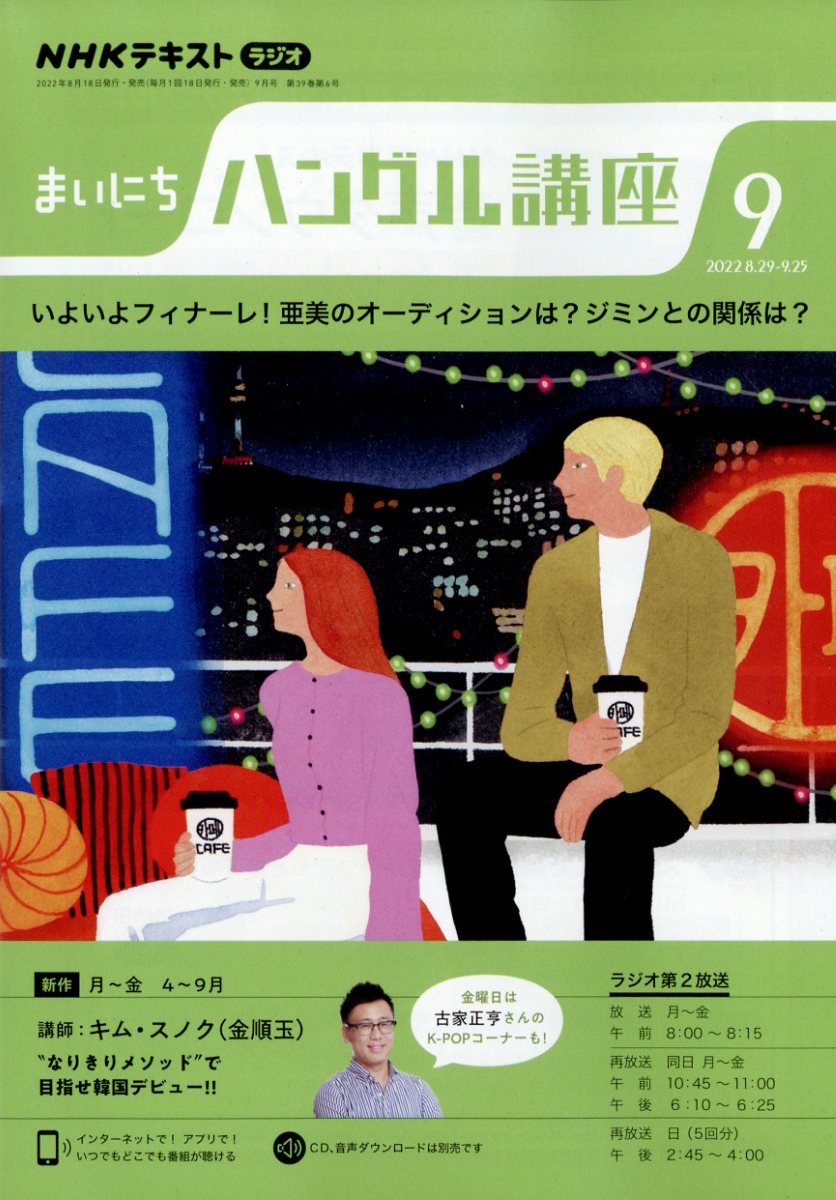 NHK ラジオ まいにちハングル講座 2022年 9月号 [雑誌]