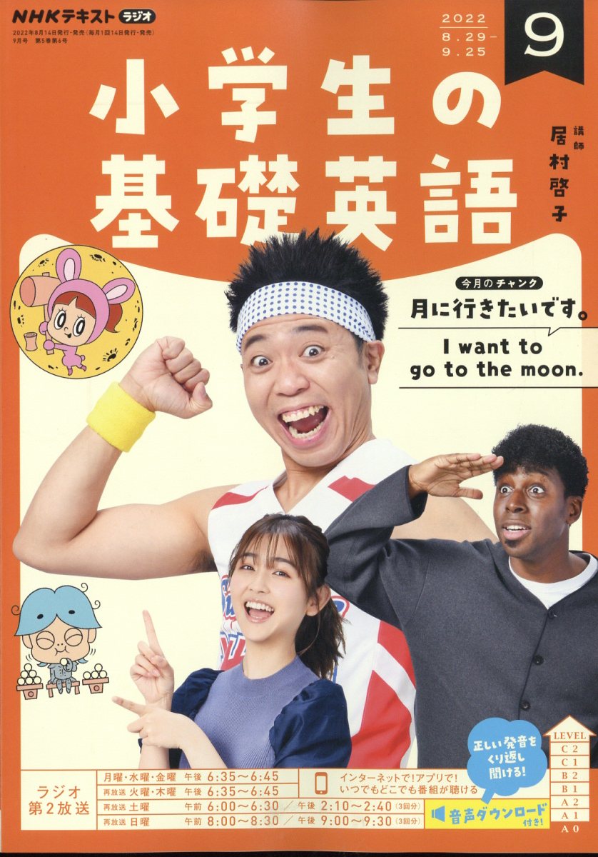NHKラジオ 小学生の基礎英語 2022年 9月号 [雑誌]