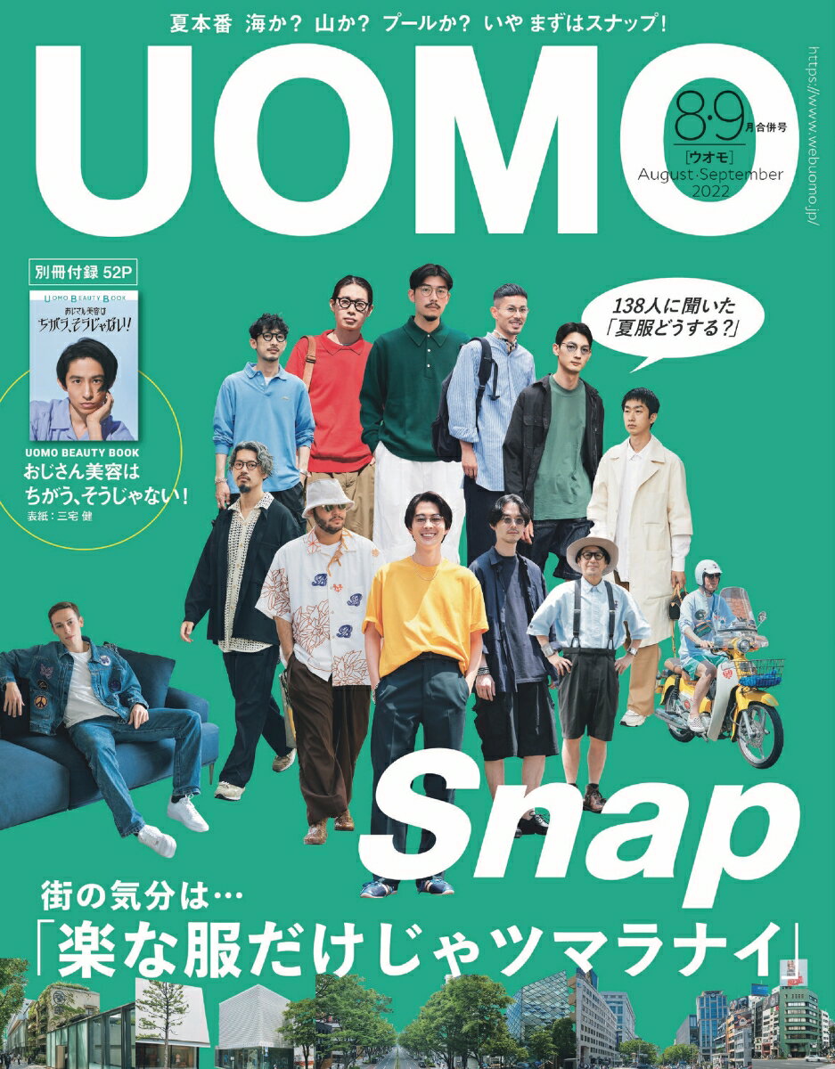 uomo (ウオモ) 2022年 8・9月号 [雑誌]