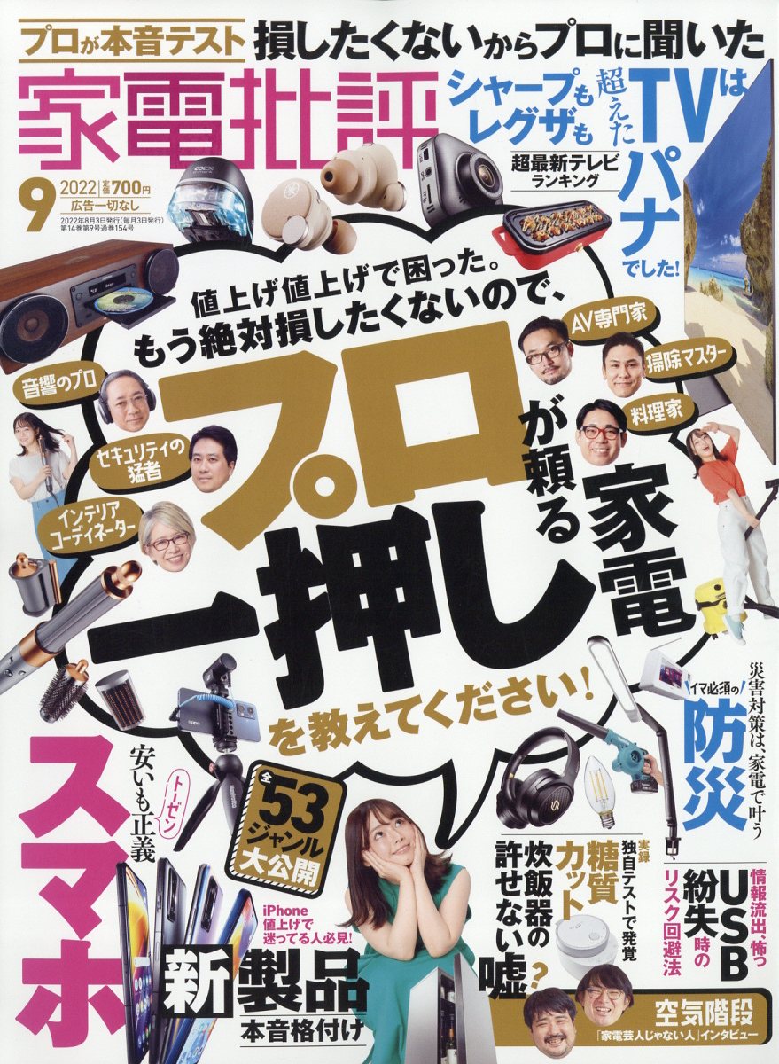 家電批評 2022年 9月号 [雑誌]