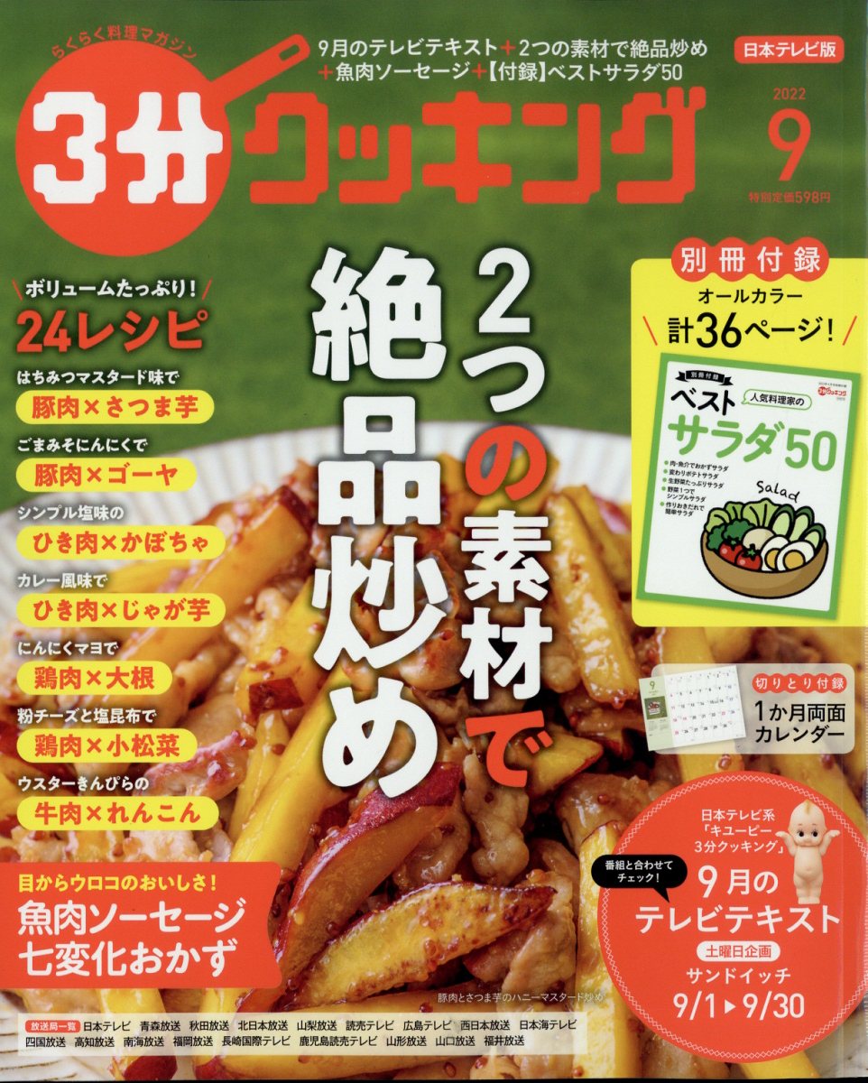 3分クッキング 2022年 9月号 [雑誌]