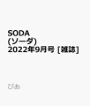 SODA 2022年9月号 (表紙:岩本照（Snow Man）)