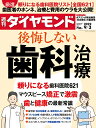 後悔しない歯科治療 (週刊ダイヤモンド 2022年 9/3号) [雑誌]