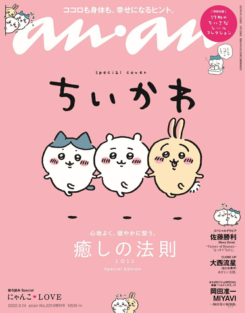 anan増刊 スペシャルエディション 癒しの法則2022 2022年 9/14号 [雑誌]