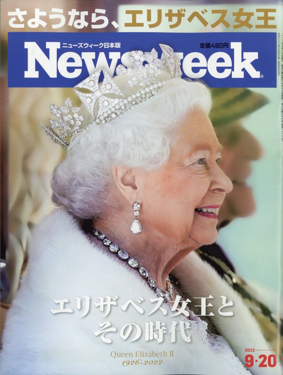 Newsweek (ニューズウィーク日本版) 2022年 9/20号 [雑誌]