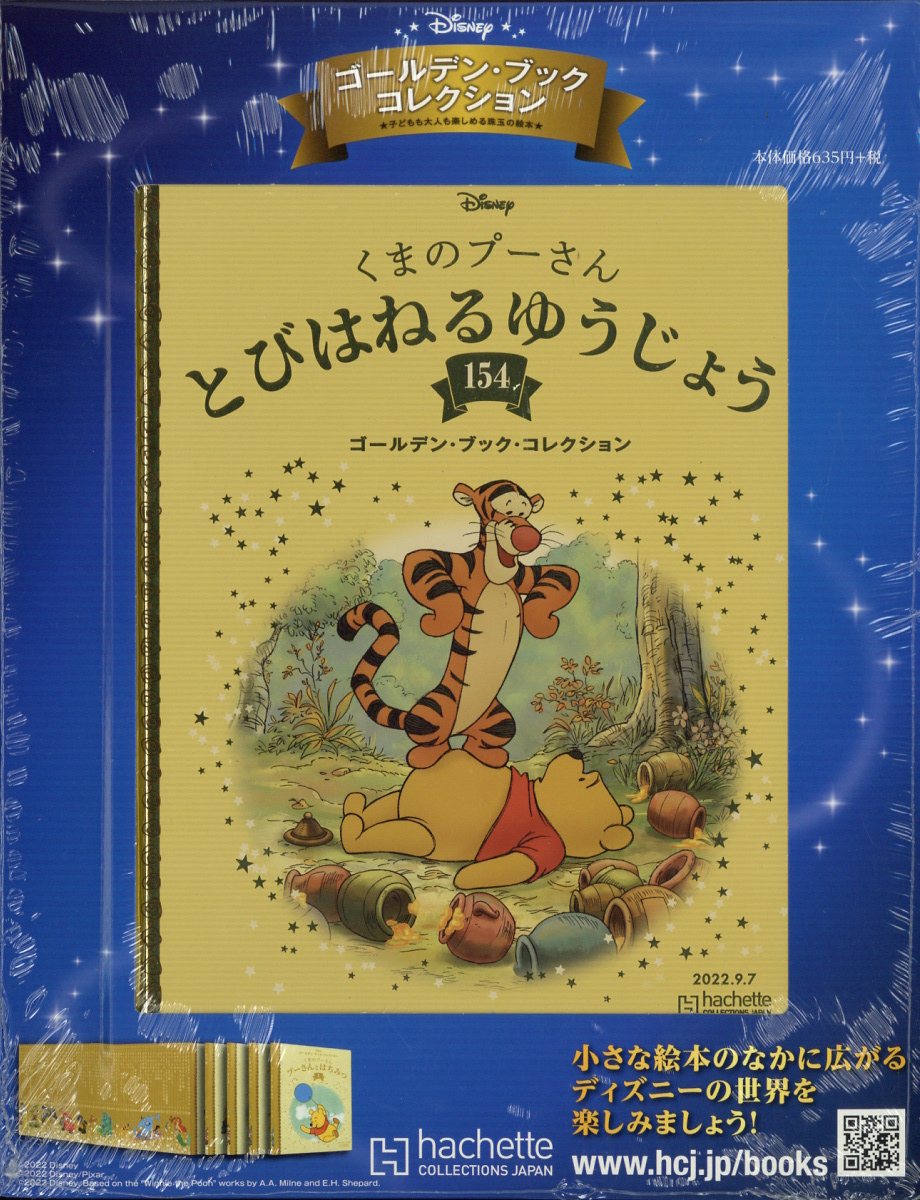 週刊 ディズニー・ゴールデン・ブック・コレクション 2022年 9/7号 [雑誌]