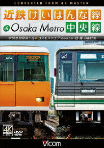 近鉄けいはんな線&Osaka Metro中央線 4K撮影作品 学研奈良登美ヶ丘～コスモスクエア ゆめはんな 往復 [ 鉄道 ]