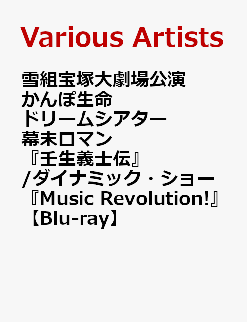 雪組宝塚大劇場公演 かんぽ生命 ドリームシアター 幕末ロマン 『壬生義士伝』/かんぽ生命 ドリームシアターダイナミック・ショー『Music Revolution!』【Blu-ray】