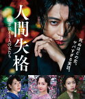 人間失格 太宰治と3人の女たち 【Blu-ray】 [ 小栗旬 ]