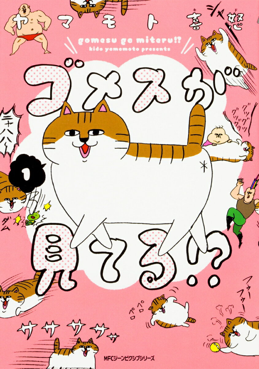 ゴメスが見てる!? 1巻 表紙