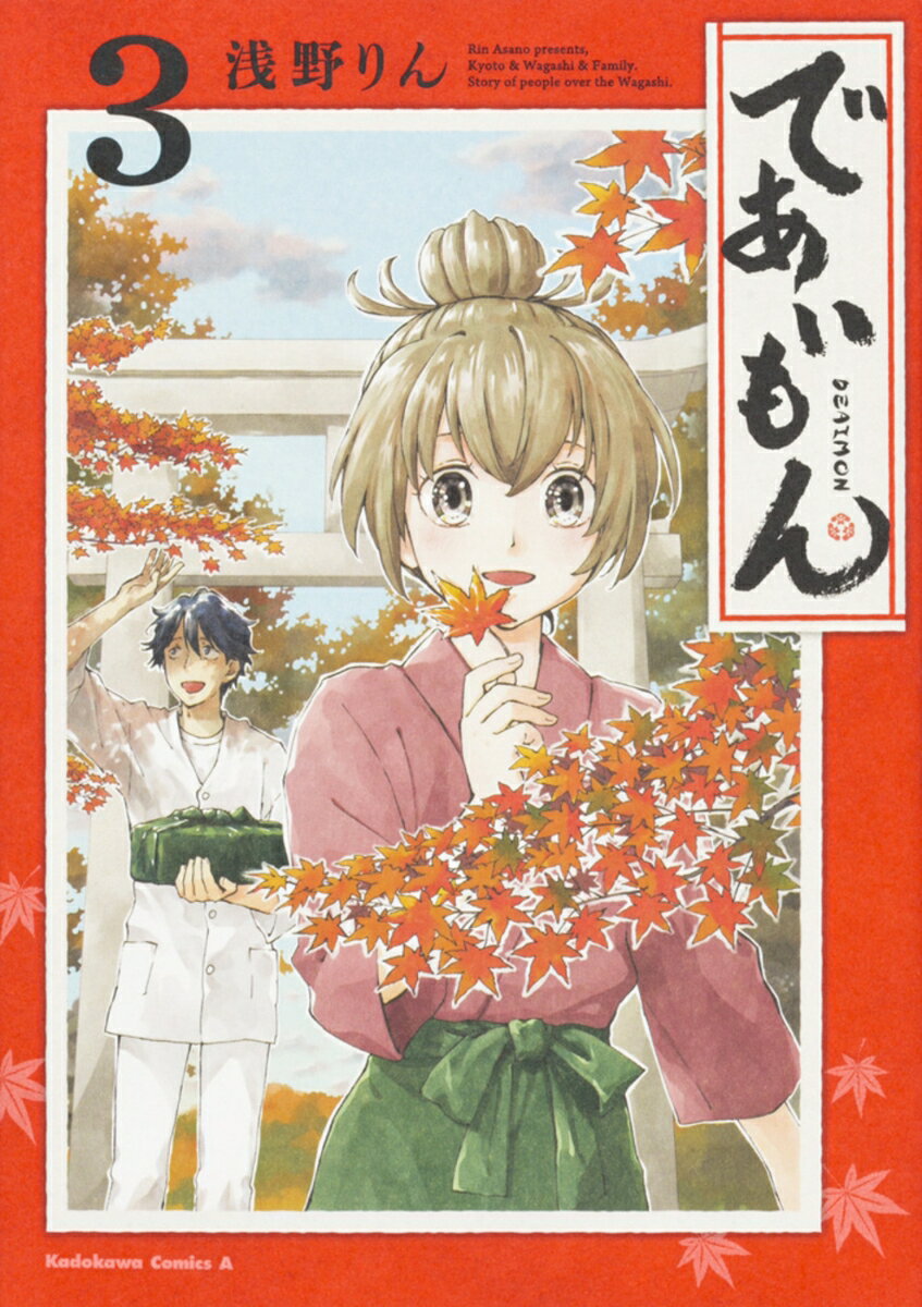 であいもん 3巻