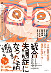 統合失調症になった話（※理解ある彼君はいません） 推しと福祉に救われて社会復帰するまでの劇的1400日（1） [ ズミクニ ]