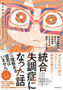 統合失調症になった話（※理解ある彼君はいません） 推しと福祉に救われて社会復帰するまでの劇的1400日（1）