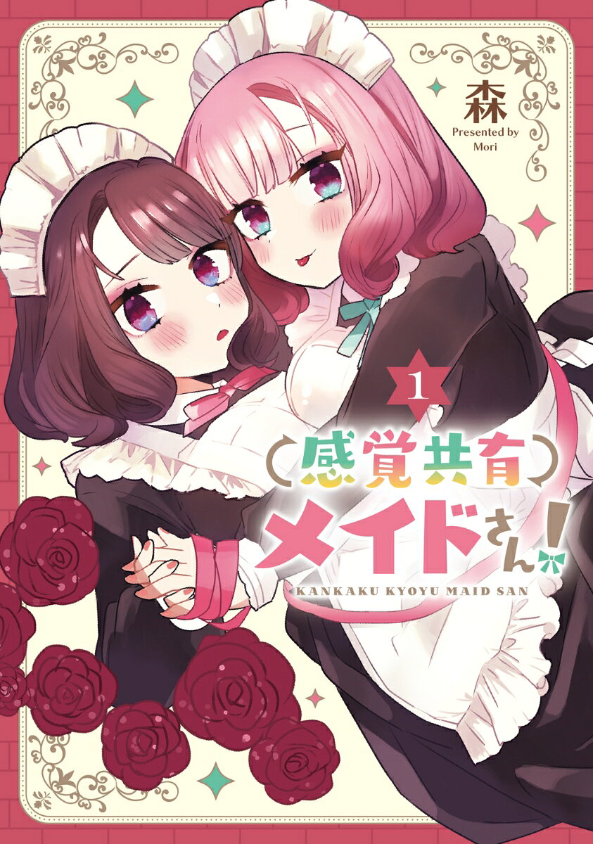 感覚共有メイドさん！（1）