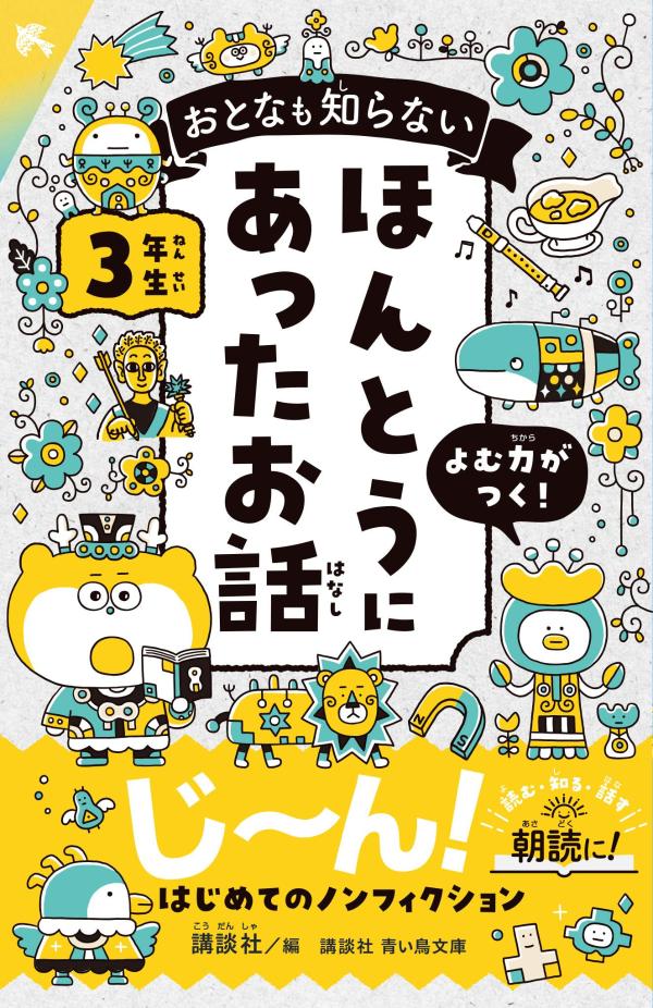 おとなも知らない　ほんとうにあったお話　3年生