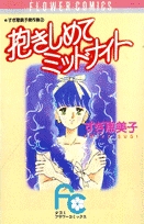 抱きしめてミッドナイト 1巻 表紙