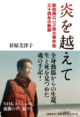 炎を越えて 新宿西口バス放火事件後三十四年の軌跡