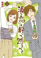 酒と恋には酔って然るべき 12