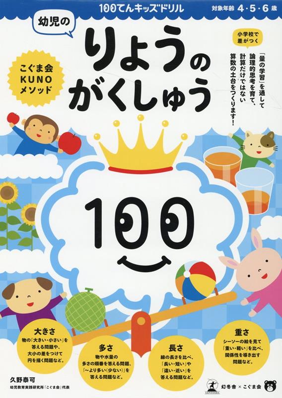 100てんキッズドリル 幼児のりょうのがくしゅう 久野泰可