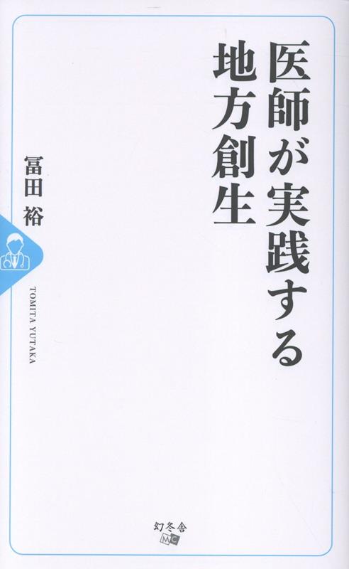 医師が実践する地方創生