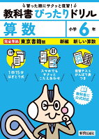 小学 教科書ぴったりドリル 算数6年 東京書籍版（教科書完全対応、スマホでもサクッとこたえあわせ、復習テスト、がんばり表つき）