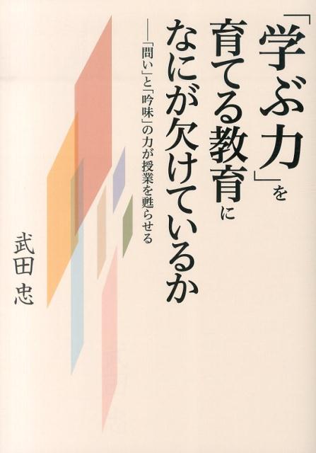 「学ぶ力」を育てる教育になにが欠けているか