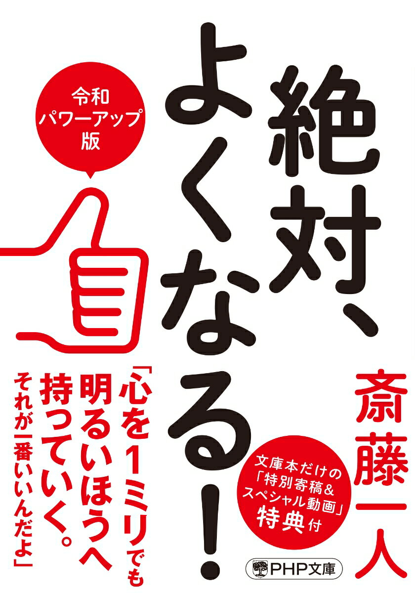 絶対、よくなる！〔令和パワーアップ版〕 （PHP文庫） [ 斎藤 一人 ]