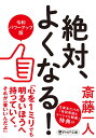 絶対、よくなる！〔令和パワーアップ版〕 （PHP文庫） [ 斎藤 一人 ]