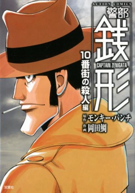 警部銭形　10番街の殺人編