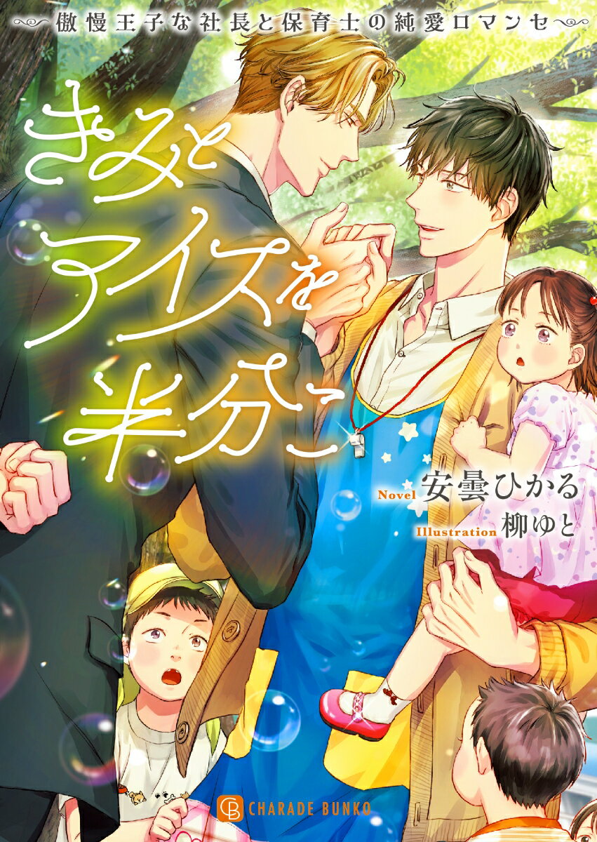 きみとアイスを半分こ 〜傲慢王子な社長と保育士の純愛ロマンセ〜