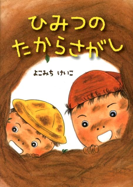 ひみつのたからさがし