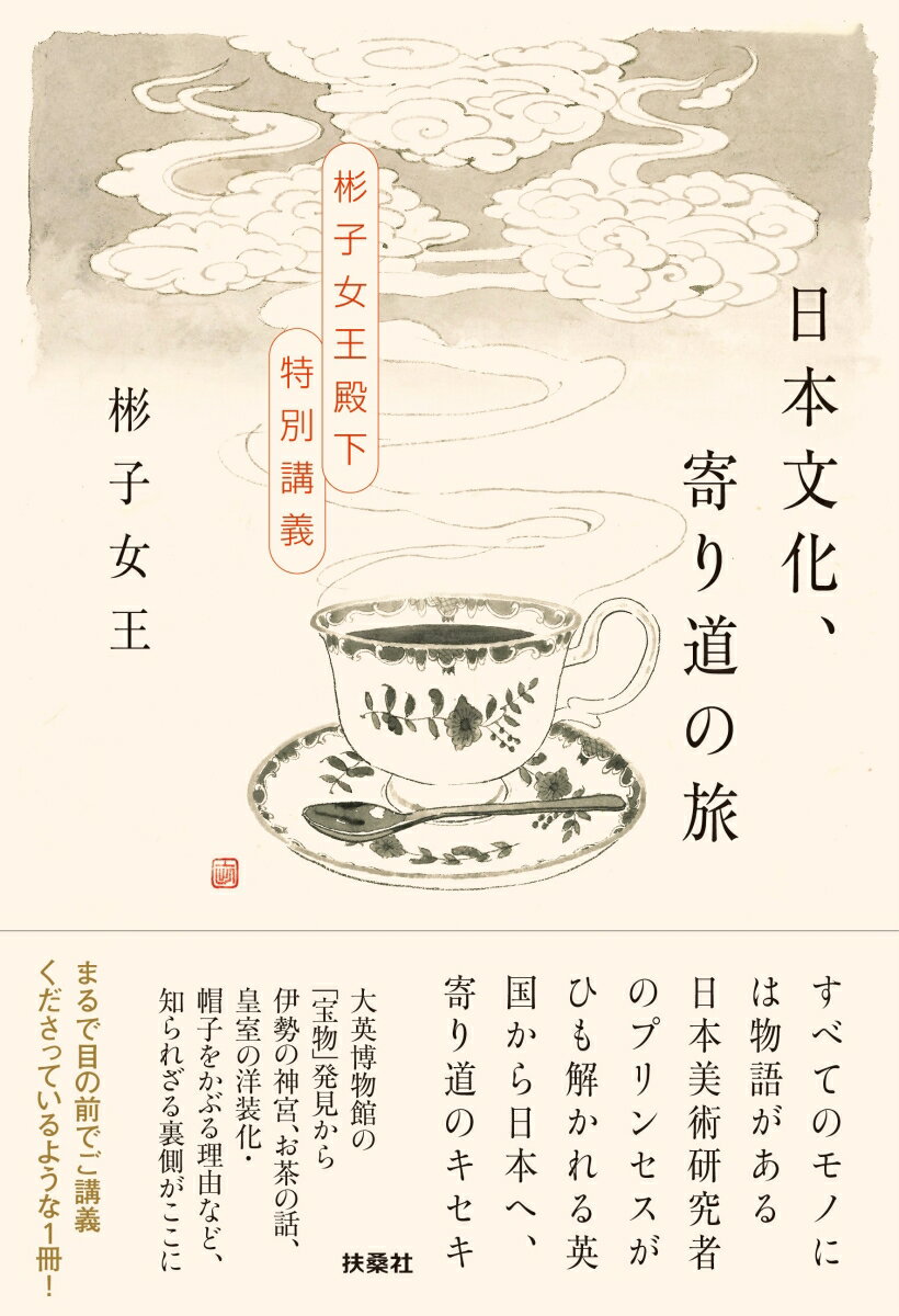 日本文化、寄り道の旅　～彬子女王殿下特別講義～ [ 彬子女王 ]