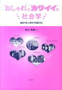 楽天楽天ブックス“おしゃれ”と“カワイイ”の社会学 酒田の街と都市の若者文化 [ 仲川秀樹 ]