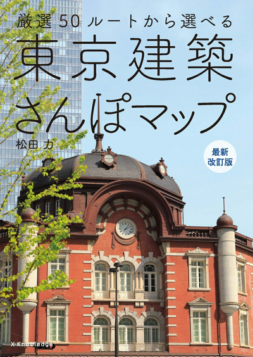 東京建築さんぽマップ 最新改訂版