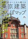 東京建築さんぽマップ 最新改訂版 [ 松田 力 ]