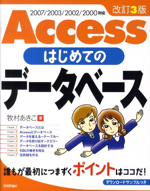 2007／2003／2002／2000対応 牧村あきこ 技術評論社アクセス ハジメテ ノ データベース マキムラ,アキコ 発行年月：2010年01月 ページ数：287p サイズ：単行本 ISBN：9784774140926 牧村あきこ（マキムラアキコ） 千葉大学薬学部卒。ソフトウェアメーカーにてパソコン用アプリケーションの開発に携わったのち、PCインストラクターを経てフリーのITライターに転身。現在ITの枠にとらわれず多方面で活躍中（本データはこの書籍が刊行された当時に掲載されていたものです） 1　データベースとは／2　Accessとデータベース／3　データを蓄えるーテーブル／4　データを取り出すークエリ／5　データベースを設計する／6　SQLの働きを知る／7　住所録を作る 本 パソコン・システム開発 アプリケーション Microsoft Access