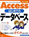 Accessはじめてのデータベース改訂3版 2007／2003／2002／2000対応 